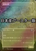 [FOIL] 前兆の壁/Wall of Omens ● (全面アート・日本産ブースター版) 【日本語版】 [2X2-白U]