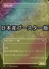 [FOIL] 前兆の壁/Wall of Omens ● (全面アート・日本産ブースター版) 【日本語版】 [2X2-白U]