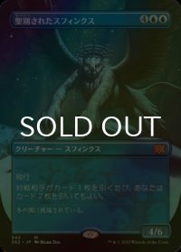 [FOIL] 聖別されたスフィンクス/Consecrated Sphinx (全面アート・海外産ブースター版) 【日本語版】 [2X2-青MR]