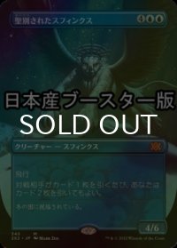 [FOIL] 聖別されたスフィンクス/Consecrated Sphinx ● (全面アート・日本産ブースター版) 【日本語版】 [2X2-青MR]