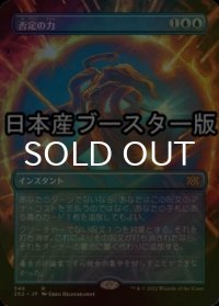 [FOIL] 否定の力/Force of Negation ● (全面アート・日本産ブースター版) 【日本語版】 [2X2-青R]