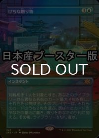 [FOIL] けちな贈り物/Gifts Ungiven ● (全面アート・日本産ブースター版) 【日本語版】 [2X2-青R]