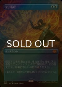 [FOIL] マナ吸収/Mana Drain (全面アート・海外産ブースター版) 【日本語版】 [2X2-青MR]