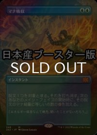 [FOIL] マナ吸収/Mana Drain ● (全面アート・日本産ブースター版) 【日本語版】 [2X2-青MR]