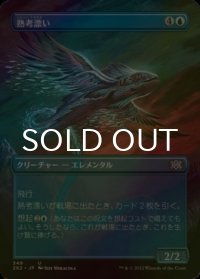[FOIL] 熟考漂い/Mulldrifter (全面アート・海外産ブースター版) 【日本語版】 [2X2-青U]