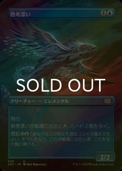 画像1: [FOIL] 熟考漂い/Mulldrifter (全面アート・海外産ブースター版) 【日本語版】 [2X2-青U]
