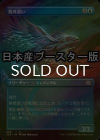 [FOIL] 熟考漂い/Mulldrifter ● (全面アート・日本産ブースター版) 【日本語版】 [2X2-青U]