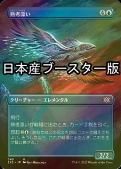 画像1: [FOIL] 熟考漂い/Mulldrifter ● (全面アート・日本産ブースター版) 【日本語版】 [2X2-青U]