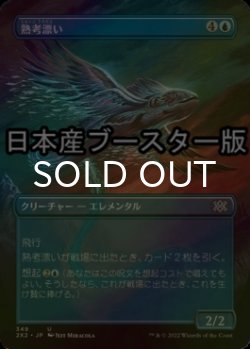 画像1: [FOIL] 熟考漂い/Mulldrifter ● (全面アート・日本産ブースター版) 【日本語版】 [2X2-青U]