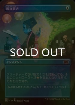 画像1: [FOIL] 呪文貫き/Spell Pierce (全面アート・海外産ブースター版) 【日本語版】 [2X2-青C]