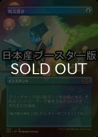 [FOIL] 呪文貫き/Spell Pierce ● (全面アート・日本産ブースター版) 【日本語版】 [2X2-青C]