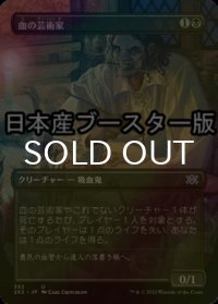 [FOIL] 血の芸術家/Blood Artist ● (全面アート・日本産ブースター版) 【日本語版】 [2X2-黒U]