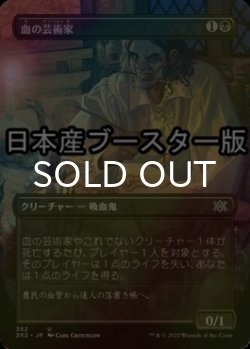 画像1: [FOIL] 血の芸術家/Blood Artist ● (全面アート・日本産ブースター版) 【日本語版】 [2X2-黒U]
