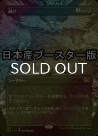 [FOIL] 滅び/Damnation ● (全面アート・日本産ブースター版) 【日本語版】 [2X2-黒R]