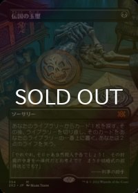 [FOIL] 伝国の玉璽/Imperial Seal (全面アート・海外産ブースター版) 【日本語版】 [2X2-黒MR]