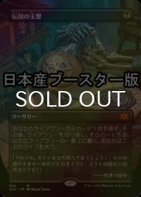 [FOIL] 伝国の玉璽/Imperial Seal ● (全面アート・日本産ブースター版) 【日本語版】 [2X2-黒MR]