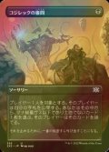 [FOIL] コジレックの審問/Inquisition of Kozilek (全面アート・海外産ブースター版) 【日本語版】 [2X2-黒U]