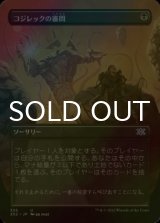 [FOIL] コジレックの審問/Inquisition of Kozilek (全面アート・海外産ブースター版) 【日本語版】 [2X2-黒U]