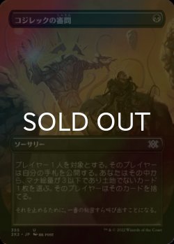 画像1: [FOIL] コジレックの審問/Inquisition of Kozilek (全面アート・海外産ブースター版) 【日本語版】 [2X2-黒U]