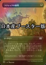 [FOIL] コジレックの審問/Inquisition of Kozilek ● (全面アート・日本産ブースター版) 【日本語版】 [2X2-黒U]