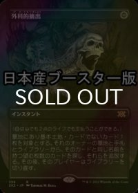 [FOIL] 外科的摘出/Surgical Extraction ● (全面アート・日本産ブースター版) 【日本語版】 [2X2-黒R]