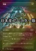 [FOIL] 発掘/Unearth ● (全面アート・日本産ブースター版) 【日本語版】 [2X2-黒C]