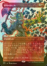 [FOIL] 混沌のねじれ/Chaos Warp (全面アート・海外産ブースター版) 【日本語版】 [2X2-赤R]