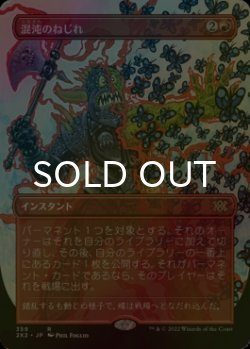 画像1: [FOIL] 混沌のねじれ/Chaos Warp (全面アート・海外産ブースター版) 【日本語版】 [2X2-赤R]