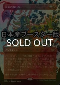[FOIL] 混沌のねじれ/Chaos Warp ● (全面アート・日本産ブースター版) 【日本語版】 [2X2-赤R]