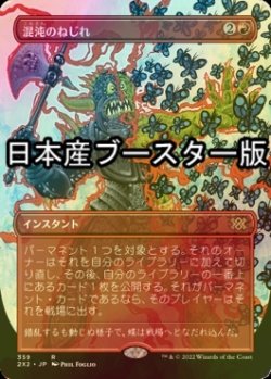 画像1: [FOIL] 混沌のねじれ/Chaos Warp ● (全面アート・日本産ブースター版) 【日本語版】 [2X2-赤R]