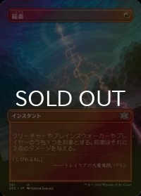 [FOIL] 稲妻/Lightning Bolt (全面アート・海外産ブースター版) 【日本語版】 [2X2-赤U]