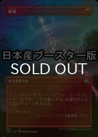 [FOIL] 稲妻/Lightning Bolt ● (全面アート・日本産ブースター版) 【日本語版】 [2X2-赤U]