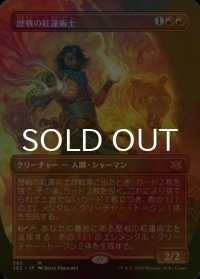 [FOIL] 歴戦の紅蓮術士/Seasoned Pyromancer (全面アート・海外産ブースター版) 【日本語版】 [2X2-赤MR]