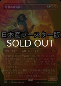 [FOIL] 歴戦の紅蓮術士/Seasoned Pyromancer ● (全面アート・日本産ブースター版) 【日本語版】 [2X2-赤MR]