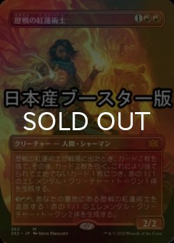 画像1: [FOIL] 歴戦の紅蓮術士/Seasoned Pyromancer ● (全面アート・日本産ブースター版) 【日本語版】 [2X2-赤MR]