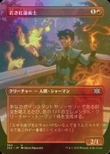 [FOIL] 若き紅蓮術士/Young Pyromancer (全面アート・海外産ブースター版) 【日本語版】 [2X2-赤U]