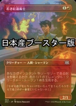 画像1: [FOIL] 若き紅蓮術士/Young Pyromancer ● (全面アート・日本産ブースター版) 【日本語版】 [2X2-赤U]