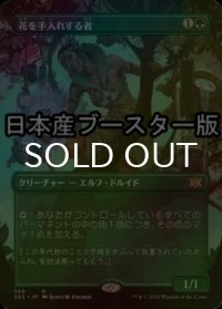 [FOIL] 花を手入れする者/Bloom Tender ● (全面アート・日本産ブースター版) 【日本語版】 [2X2-緑R]