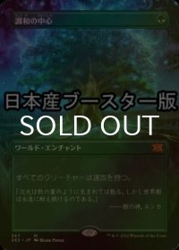 [FOIL] 調和の中心/Concordant Crossroads ● (全面アート・日本産ブースター版) 【日本語版】 [2X2-緑MR]