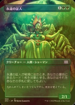 画像1: [FOIL] 永遠の証人/Eternal Witness (全面アート・海外産ブースター版) 【日本語版】 [2X2-緑U]