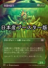 [FOIL] 永遠の証人/Eternal Witness ● (全面アート・日本産ブースター版) 【日本語版】 [2X2-緑U]