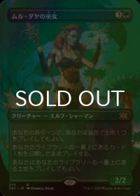 [FOIL] ムル・ダヤの巫女/Oracle of Mul Daya (全面アート・海外産ブースター版) 【日本語版】 [2X2-緑R]