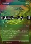 [FOIL] 不屈の自然/Rampant Growth ● (全面アート・日本産ブースター版) 【日本語版】 [2X2-緑C]