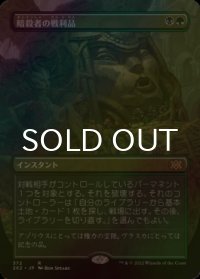 [FOIL] 暗殺者の戦利品/Assassin's Trophy (全面アート・海外産ブースター版) 【日本語版】 [2X2-金R]