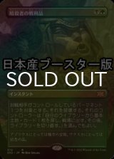 [FOIL] 暗殺者の戦利品/Assassin's Trophy ● (全面アート・日本産ブースター版) 【日本語版】 [2X2-金R]