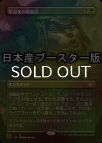 [FOIL] 暗殺者の戦利品/Assassin's Trophy ● (全面アート・日本産ブースター版) 【日本語版】 [2X2-金R]