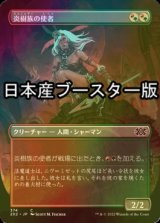 [FOIL] 炎樹族の使者/Burning-Tree Emissary ● (全面アート・日本産ブースター版) 【日本語版】 [2X2-金C]