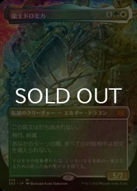 [FOIL] 龍王ドロモカ/Dragonlord Dromoka (全面アート・海外産ブースター版) 【日本語版】 [2X2-金MR]