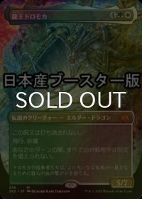 [FOIL] 龍王ドロモカ/Dragonlord Dromoka ● (全面アート・日本産ブースター版) 【日本語版】 [2X2-金MR]