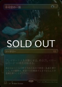 [FOIL] 不可思の一瞥/Glimpse the Unthinkable (全面アート・海外産ブースター版) 【日本語版】 [2X2-金R]